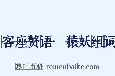 客座赘语·猿妖组词是什么意思的图片